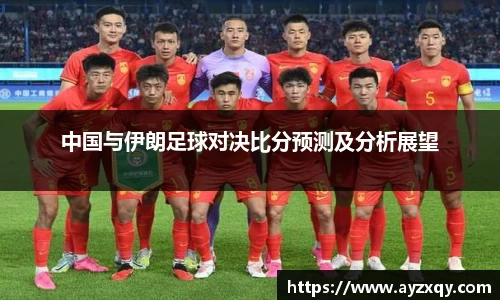 中国与伊朗足球对决比分预测及分析展望