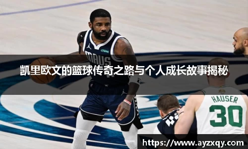 凯里欧文的篮球传奇之路与个人成长故事揭秘