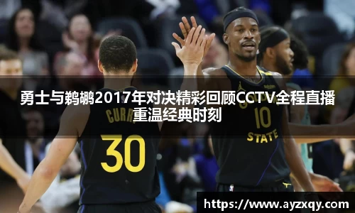 勇士与鹈鹕2017年对决精彩回顾CCTV全程直播重温经典时刻