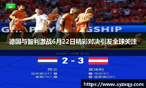 德国与智利激战6月22日精彩对决引发全球关注