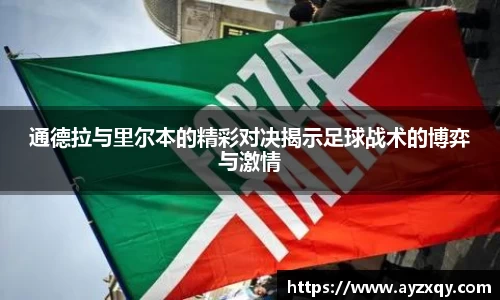 通德拉与里尔本的精彩对决揭示足球战术的博弈与激情