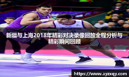 新疆与上海2018年精彩对决录像回放全程分析与精彩瞬间回顾