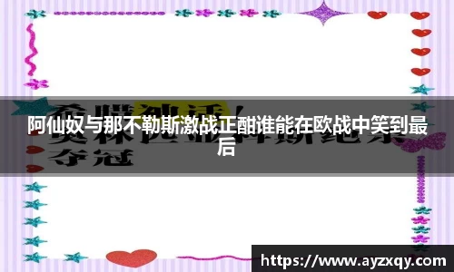 阿仙奴与那不勒斯激战正酣谁能在欧战中笑到最后