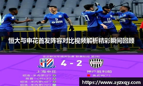 恒大与申花首发阵容对比视频解析精彩瞬间回顾