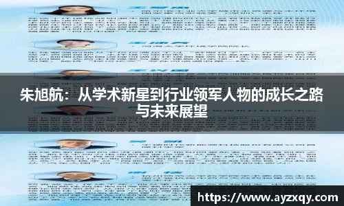 朱旭航：从学术新星到行业领军人物的成长之路与未来展望