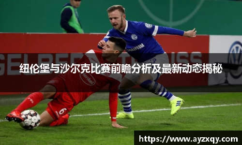 纽伦堡与沙尔克比赛前瞻分析及最新动态揭秘