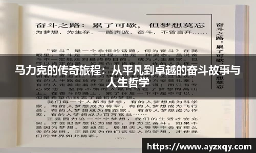 马力克的传奇旅程：从平凡到卓越的奋斗故事与人生哲学