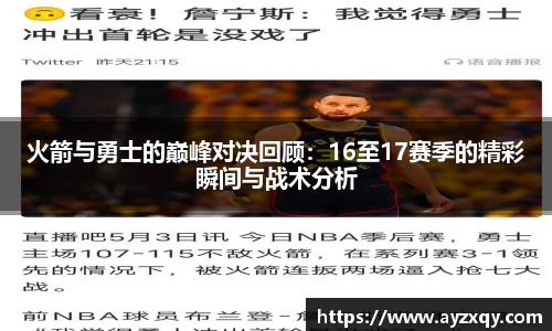 火箭与勇士的巅峰对决回顾：16至17赛季的精彩瞬间与战术分析
