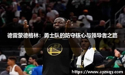 德雷蒙德格林：勇士队的防守核心与领导者之路