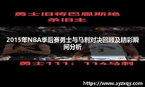 2015年NBA季后赛勇士与马刺对决回顾及精彩瞬间分析