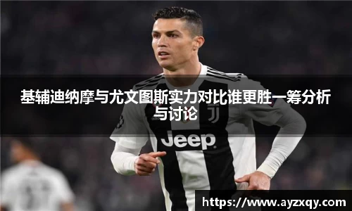基辅迪纳摩与尤文图斯实力对比谁更胜一筹分析与讨论