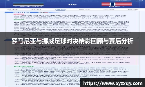 罗马尼亚与挪威足球对决精彩回顾与赛后分析