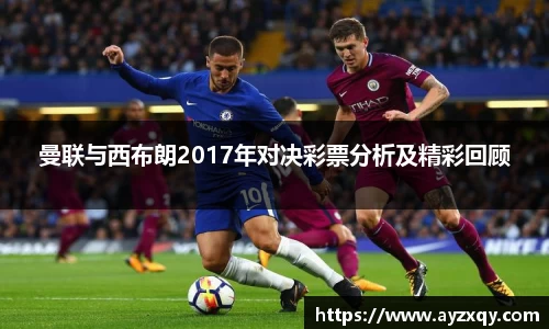 曼联与西布朗2017年对决彩票分析及精彩回顾