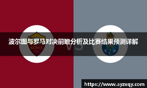 波尔图与罗马对决前瞻分析及比赛结果预测详解